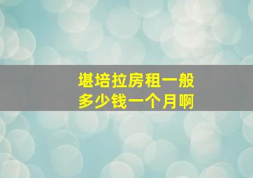 堪培拉房租一般多少钱一个月啊