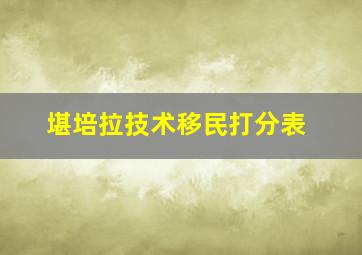 堪培拉技术移民打分表