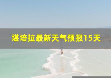 堪培拉最新天气预报15天