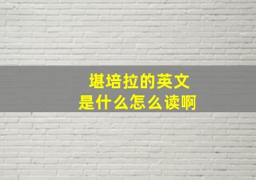 堪培拉的英文是什么怎么读啊