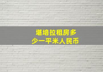 堪培拉租房多少一平米人民币