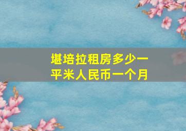 堪培拉租房多少一平米人民币一个月