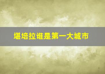 堪培拉谁是第一大城市