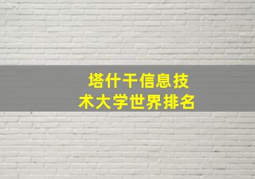 塔什干信息技术大学世界排名