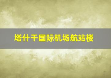 塔什干国际机场航站楼