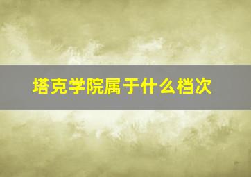 塔克学院属于什么档次