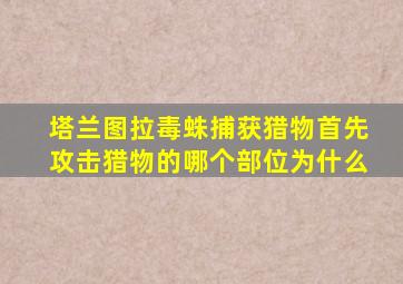 塔兰图拉毒蛛捕获猎物首先攻击猎物的哪个部位为什么