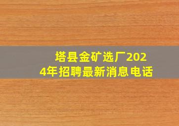 塔县金矿选厂2024年招聘最新消息电话