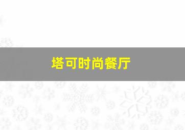 塔可时尚餐厅