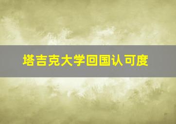 塔吉克大学回国认可度