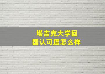 塔吉克大学回国认可度怎么样