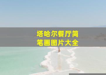 塔哈尔餐厅简笔画图片大全