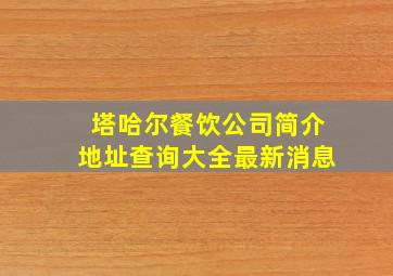 塔哈尔餐饮公司简介地址查询大全最新消息