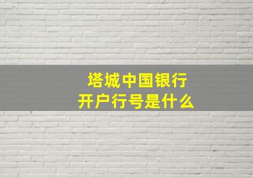 塔城中国银行开户行号是什么