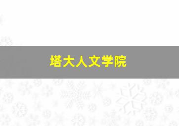 塔大人文学院