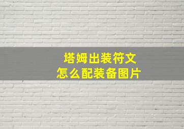 塔姆出装符文怎么配装备图片