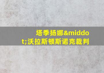 塔季扬娜·沃拉斯顿斯诺克裁判