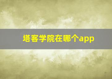 塔客学院在哪个app