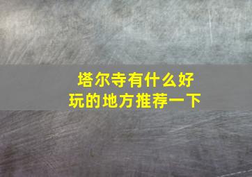 塔尔寺有什么好玩的地方推荐一下