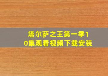 塔尔萨之王第一季10集观看视频下载安装