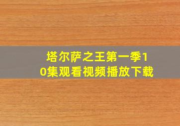 塔尔萨之王第一季10集观看视频播放下载