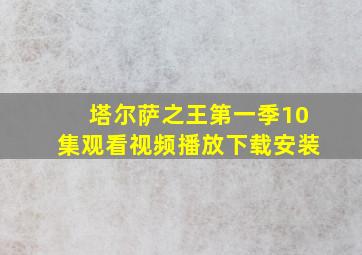 塔尔萨之王第一季10集观看视频播放下载安装