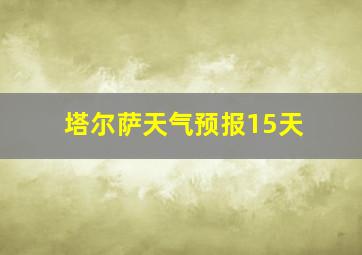 塔尔萨天气预报15天