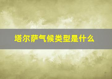 塔尔萨气候类型是什么