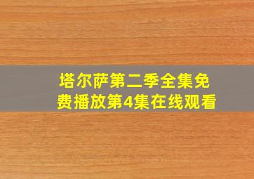 塔尔萨第二季全集免费播放第4集在线观看