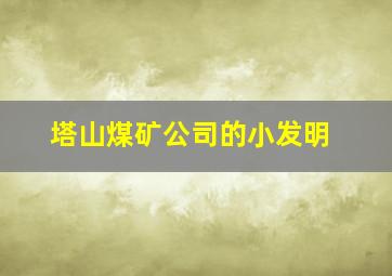 塔山煤矿公司的小发明