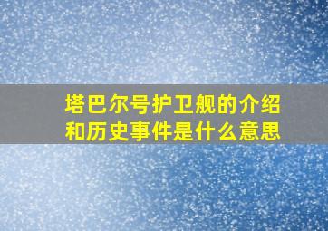 塔巴尔号护卫舰的介绍和历史事件是什么意思