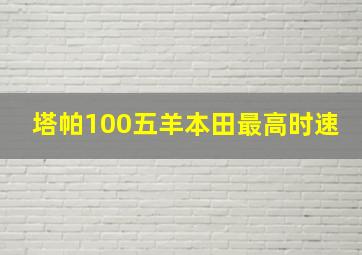 塔帕100五羊本田最高时速