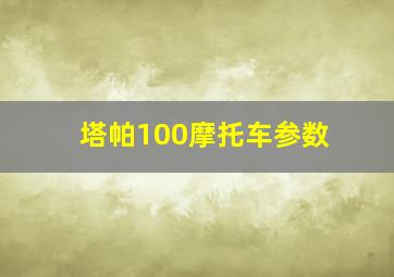 塔帕100摩托车参数