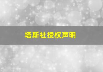 塔斯社授权声明