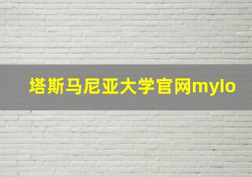 塔斯马尼亚大学官网myIo