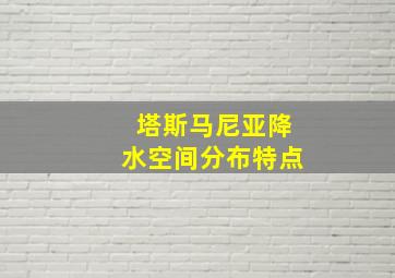 塔斯马尼亚降水空间分布特点