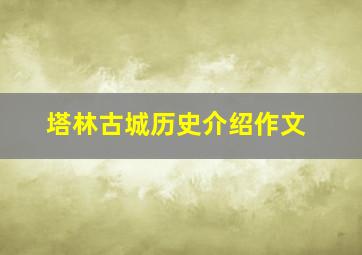 塔林古城历史介绍作文