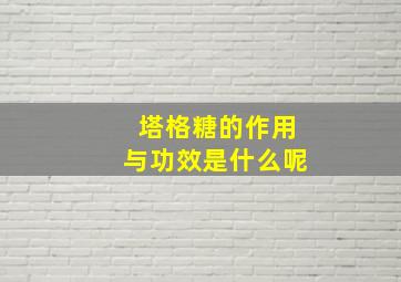 塔格糖的作用与功效是什么呢