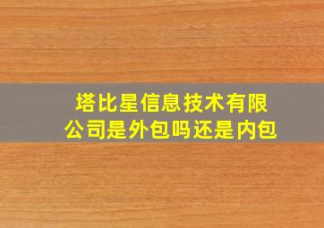 塔比星信息技术有限公司是外包吗还是内包