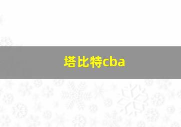 塔比特cba