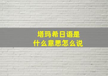 塔玛希日语是什么意思怎么说