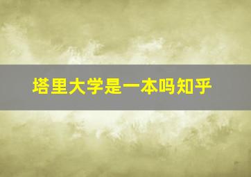 塔里大学是一本吗知乎