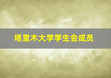 塔里木大学学生会成员