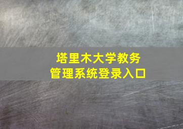 塔里木大学教务管理系统登录入口