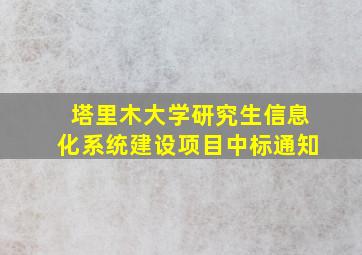 塔里木大学研究生信息化系统建设项目中标通知