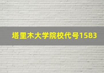 塔里木大学院校代号1583