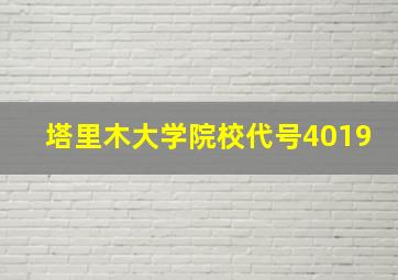 塔里木大学院校代号4019