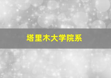 塔里木大学院系