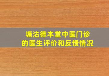 塘沽德本堂中医门诊的医生评价和反馈情况