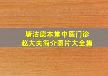 塘沽德本堂中医门诊赵大夫简介图片大全集